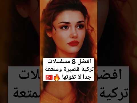أفضل 8 مسلسلات تركية قصيرة وممتعة جدًا 🔥 | قصص مشوقة لن تملّ منها أبدًا 🇹🇷🔥