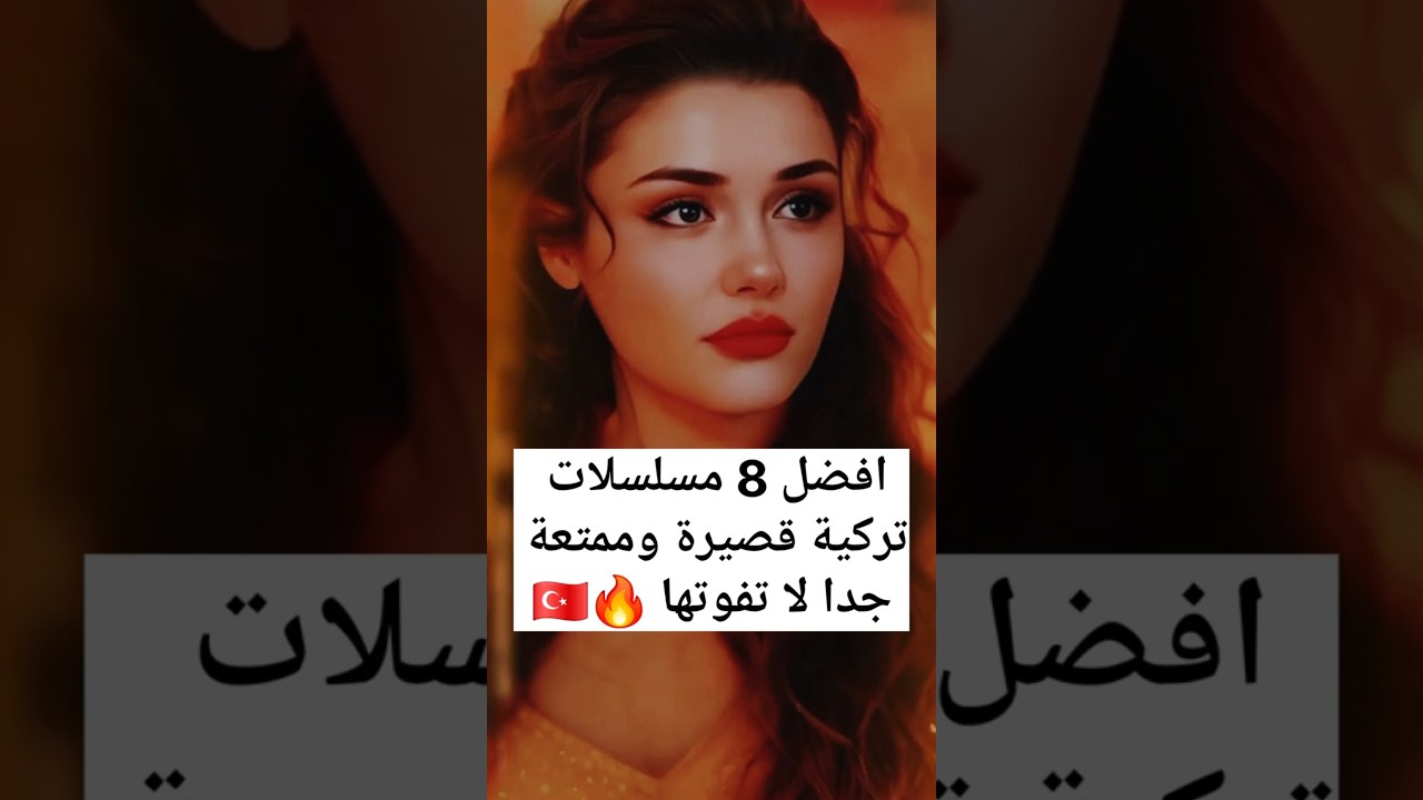 أفضل 8 مسلسلات تركية قصيرة وممتعة 🔥