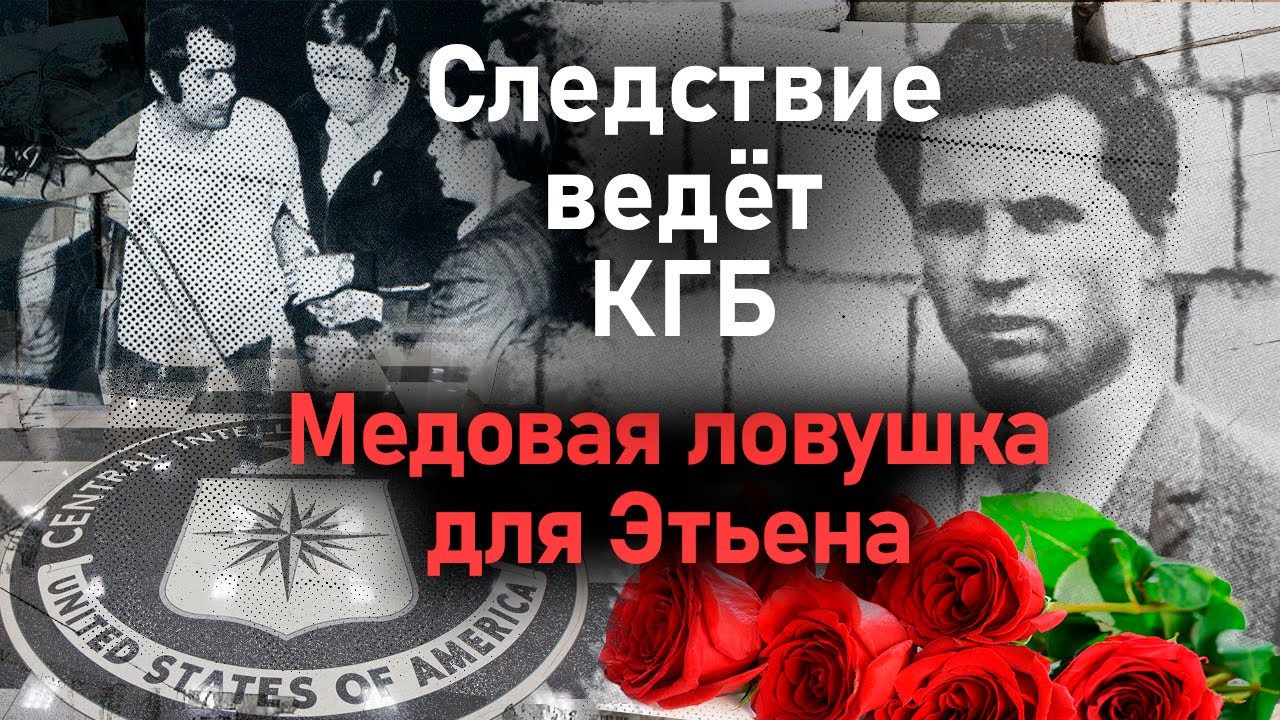 Медовая ловушка для Этьена: история вербовки Филатова