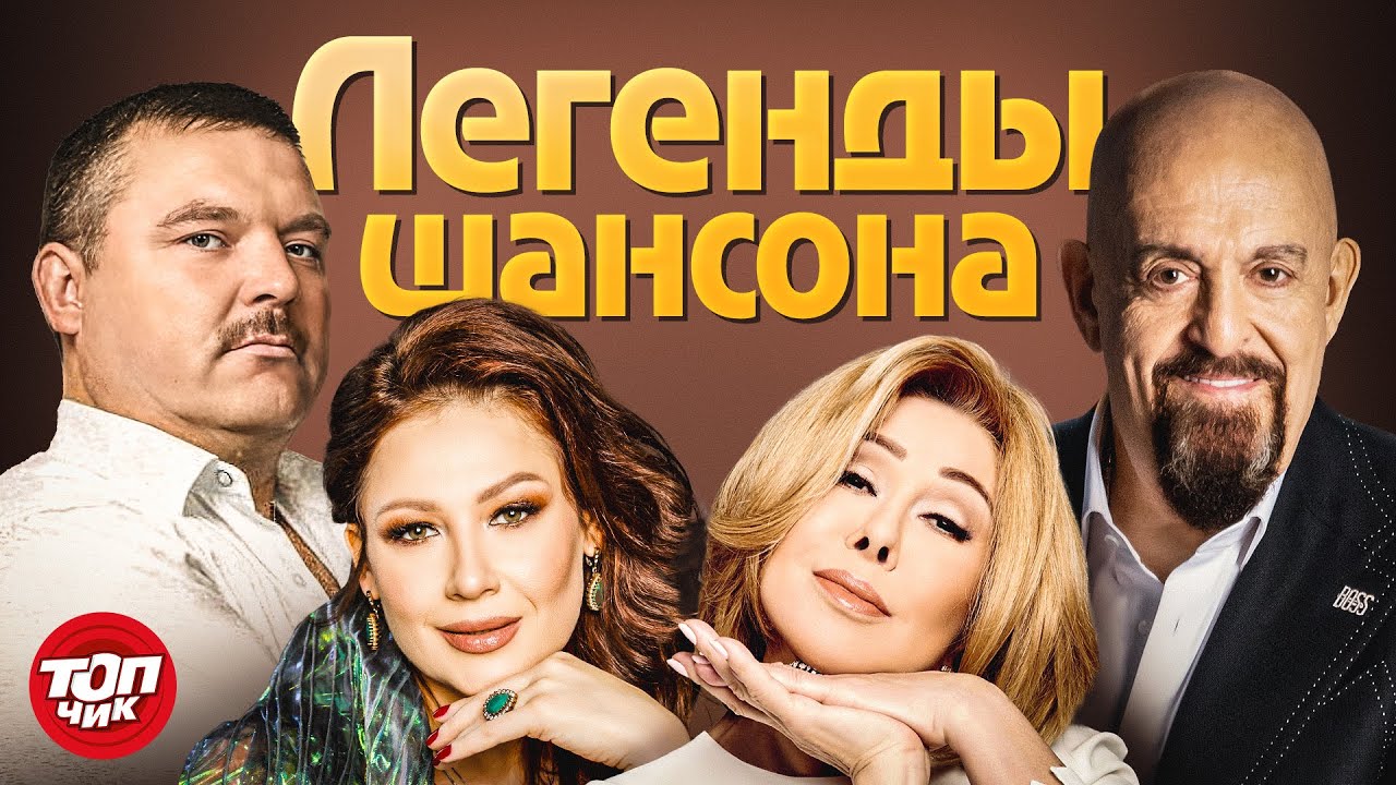 Легендарный шансон: Михаил Круг и друзья 🎶