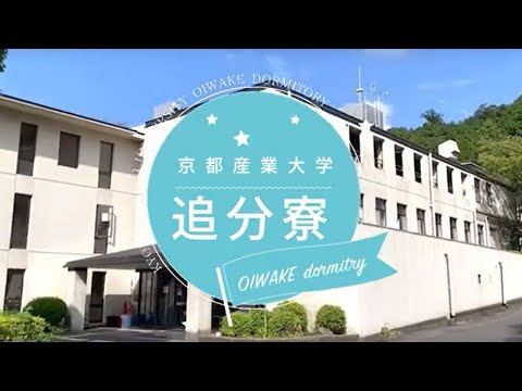 京都産業大学 追分寮紹介