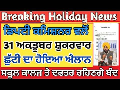 Punjab Holiday News | Punjab School Holiday News | Punjab School Latest News | School Closed News