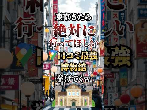 東京に来たら絶対に行きたい口コミ最強博物館TOP5#博物館 #博物館めぐり #博物館巡り #博物館好き #東京国立博物館 #国立科学博物館 #科学博物館 #おすすめ #保存