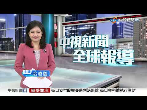 中視新聞全球報導 - 2025年7月10日19:00