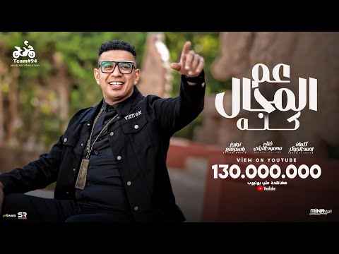 محمود الليثي - عم المجال كله ( اللي باعني برحتو  ) [ الفيديو كليب الرسمي ] ابو السيد [2024]