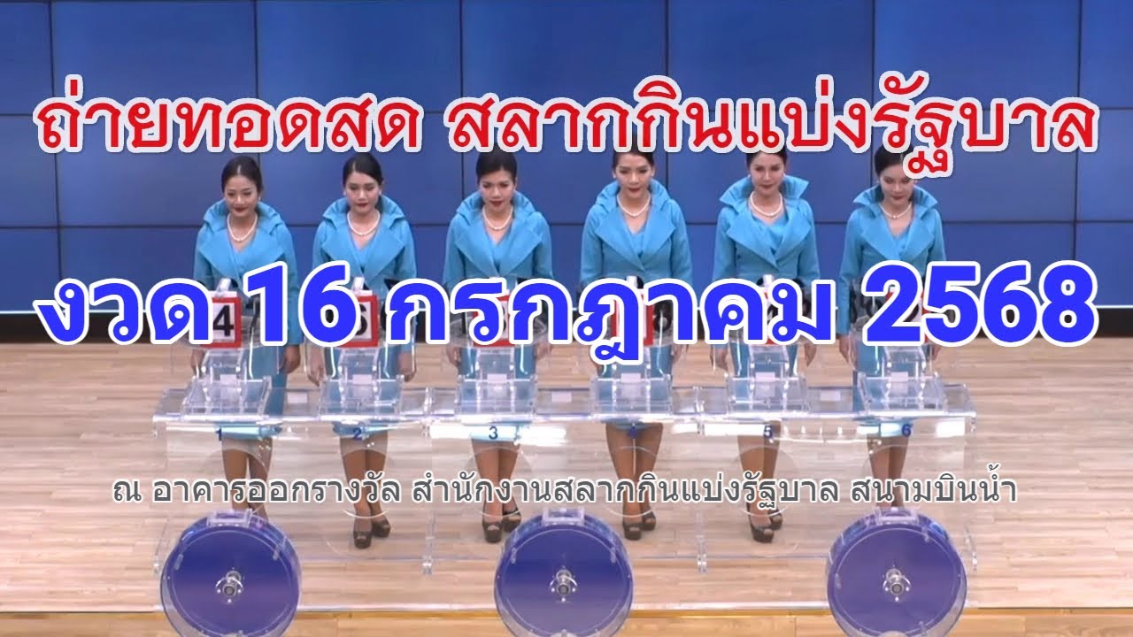 ถ่ายทอดหวย 16 ก.ค. 2568 ตรวจสลากฯ สด Full HD