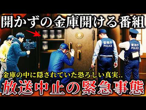 【怖い話】※ヤバすぎて放送禁止..「開かずの金庫」を開ける某番組撮影中に恐ろしい事件が起きて緊急事態に発展した恐怖のロケ現場５選！【ゆっくり解説】