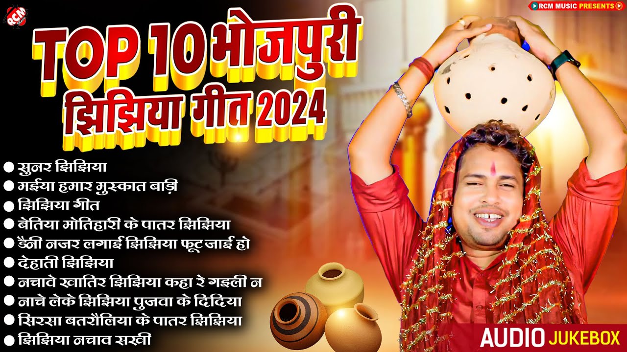 टॉप 10 भोजपुरी झिझिया गीत 2024 | #Awadhesh Premi Yadav | #Albela Ashok | Subhash Raja | #Devi Geet