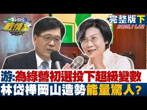 【完整版下集】游盈隆:為綠營初選投下超級變數 林岱樺岡山造勢能量驚人？20251102｜#沈富雄 #林秉宥 #黃揚明 #洪孟凱 #葉元之 #陳琬惠