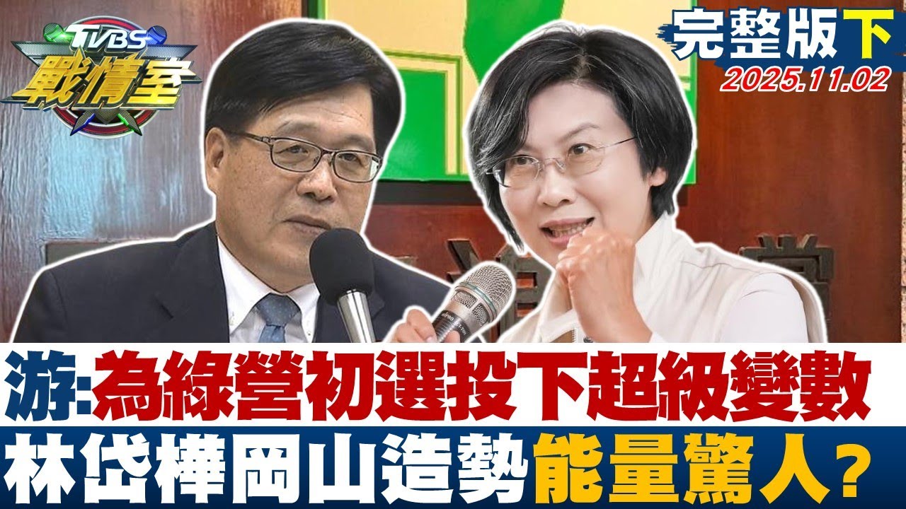 游盈隆分析：綠營初選變數大爆炸！林岱樺岡山造勢震撼全場🎯