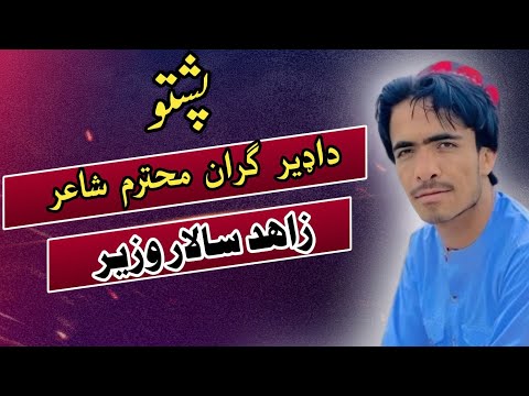 زاھد سالار وزیر|Zahid Salar|pashto shayari | pashto poetry | pashto #munirbuneri#pashto  #poetry