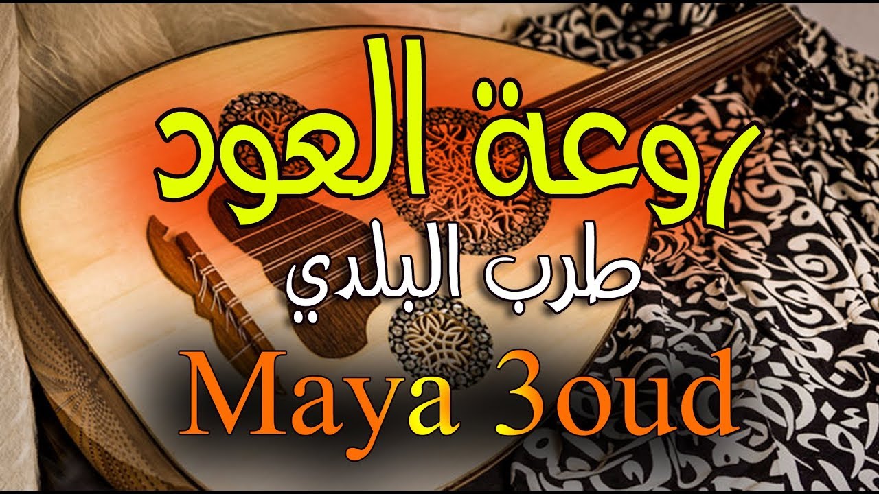 MAYA SAMITA 3OUD BELDI ♪ ♩ ♫ ♬ عود موسيقى تحفيزية ♪♬ روعة العود