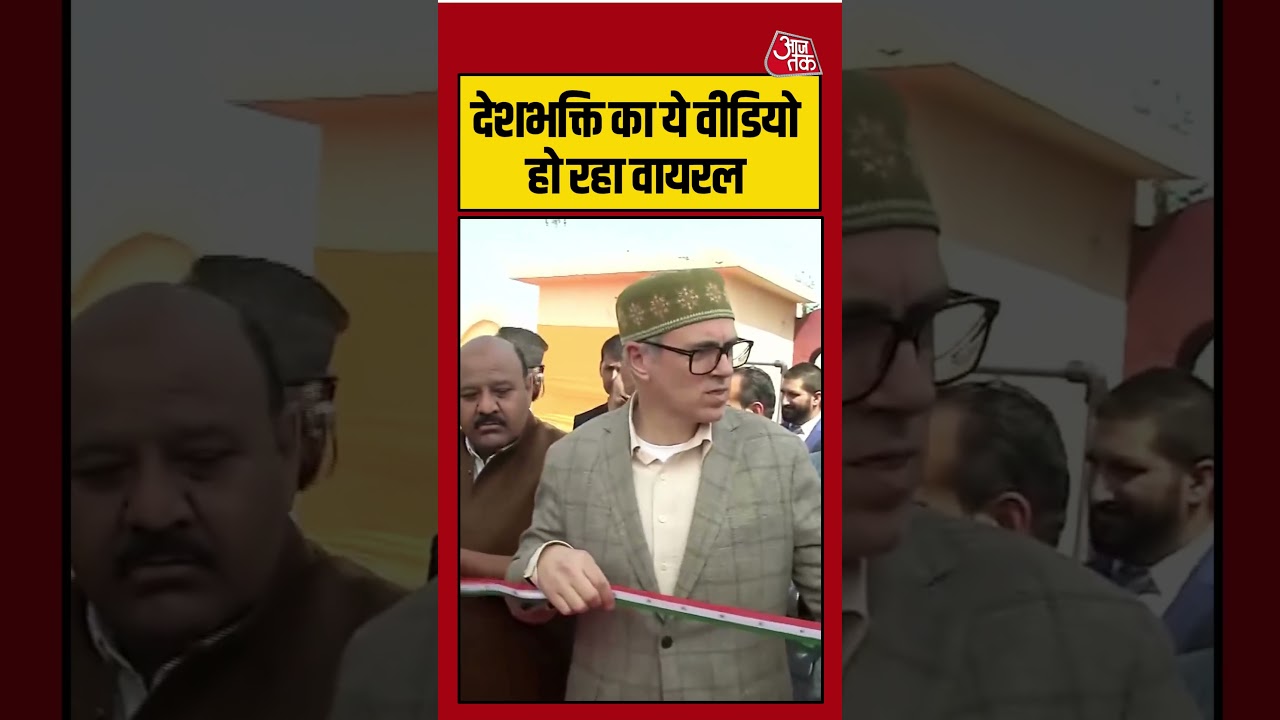 Omar Abdullah Viral Video | देशभक्ति का ये वीडियो हो रहा वायरल | #omarabdullah #viralvideo