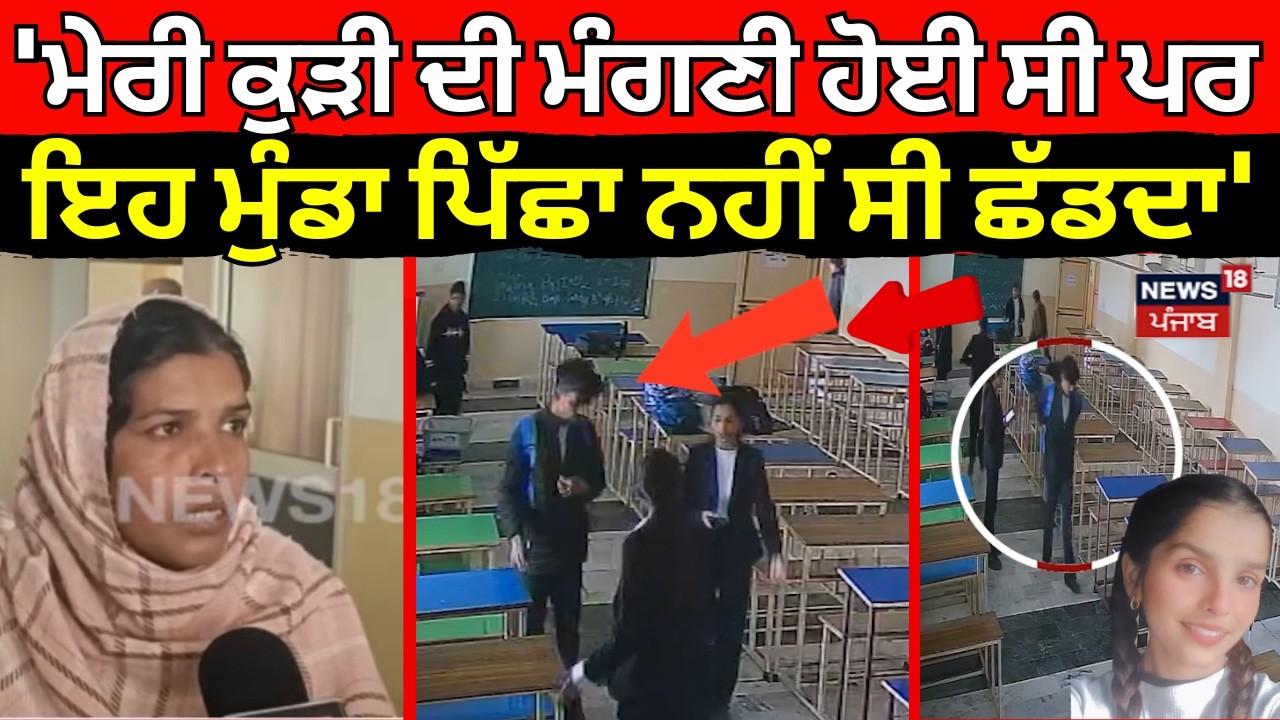 Live | Tarn Taran Law College Firing | 'ਮੇਰੀ ਕੁੜੀ ਦੀ ਮੰਗਣੀ ਹੋਈ ਸੀ ਪਰ ਇਹ ਮੁੰਡਾ ਪਿੱਛਾ ਨਹੀਂ ਸੀ ਛੱਡਦਾ' |