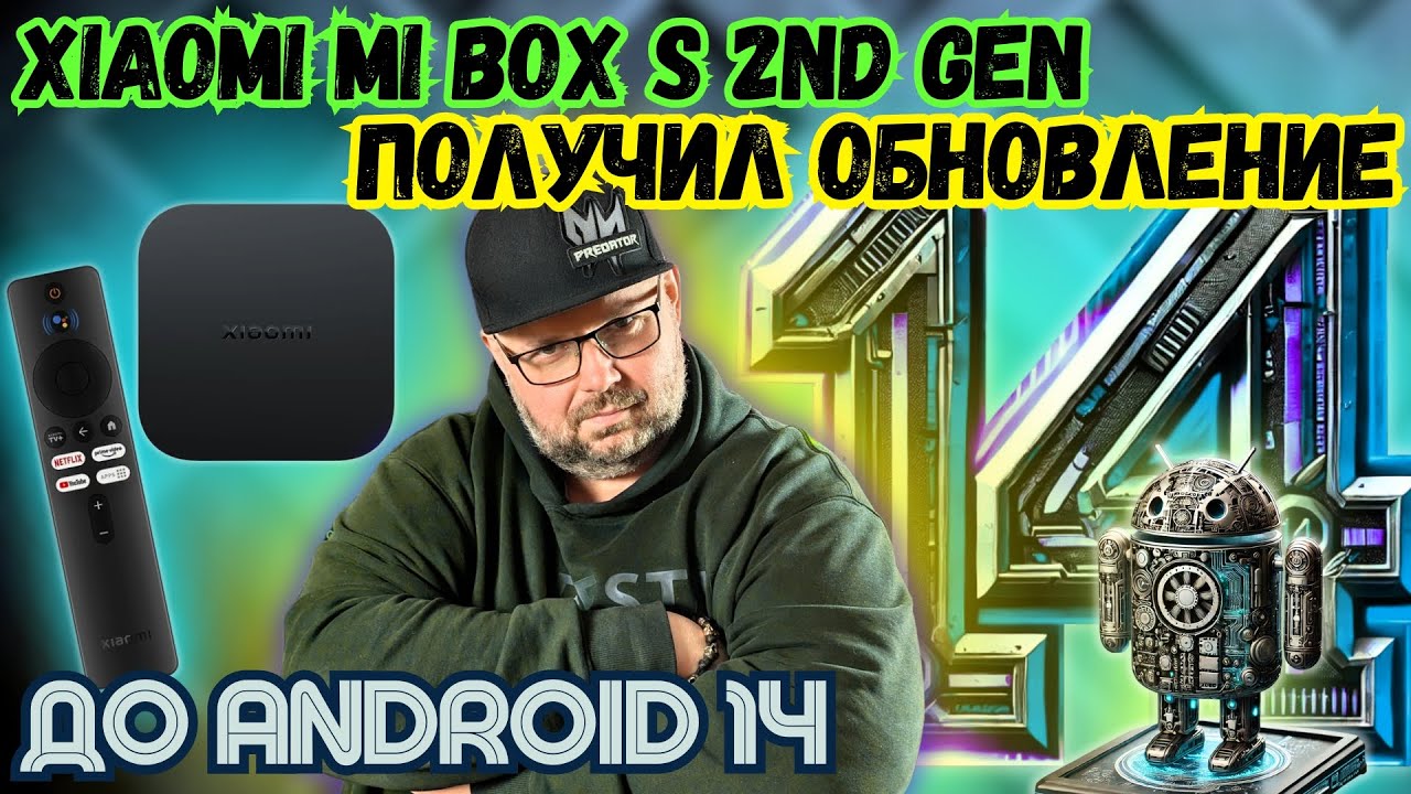 Xiaomi Mi Box S 2nd Gen обновился до Android 14 🚀