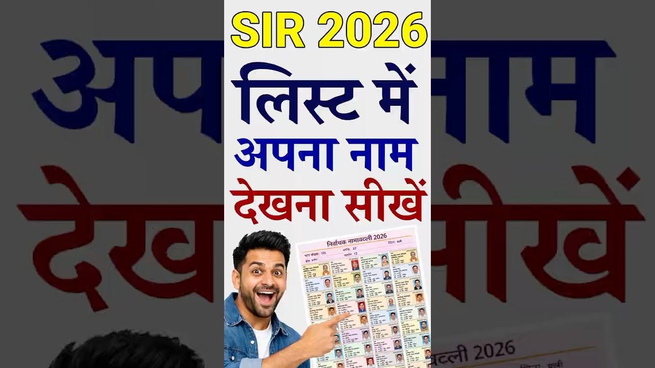 SIR draft list me apna naam kaise dekhe 2026 | how to search name in sir 2026 list #sir