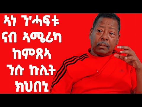 EMN - መስትንክራዊ ታሪኽ ሂወት |እፍሬም መንግስተኣብ - Eritrean Media Network