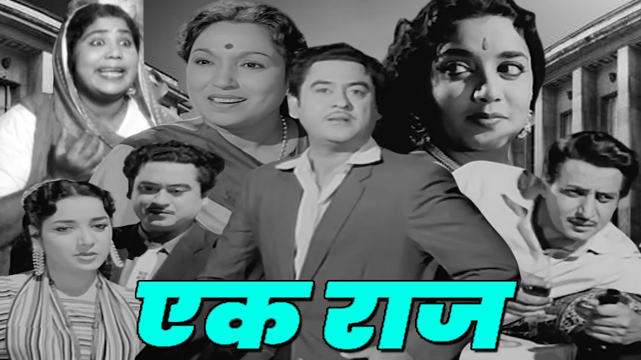 एक राज (HD) | Ek Raaz (1963) सुपरहिट बॉलीवुड हिंदी फिल्म || किशोर कुमार, जमुना, प्राण
