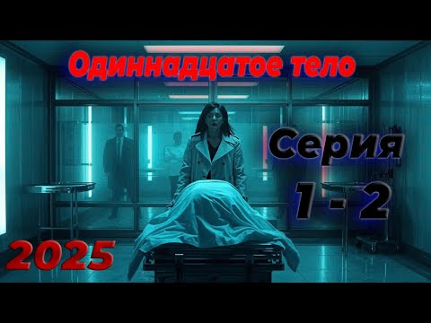 Одиннадцатое тело | Серия 1-2 | Захватывающий детектив | НОВЫЕ СЕРИИ 2025