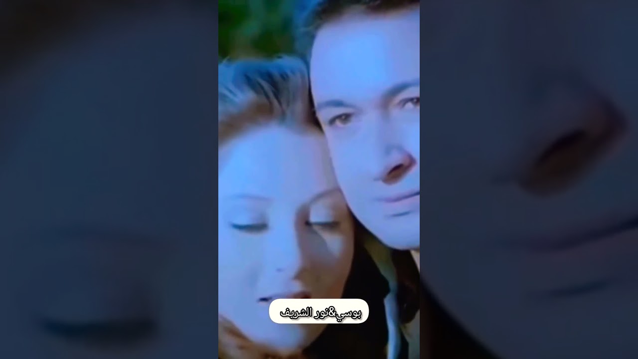 نور الشريف وبوسي: قصة حب نجوم مصر ❤️