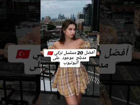 أفضل 20 مسلسل تركي مدبلج موجود على اليوتيوب ❤️🇹🇷 #اكسبلور #مسلسلات_تركية