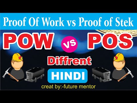 Proof of work vs Proof of stake diffrent प्रूफ ऑफ़ वर्क और प्रूफ ऑफ़ स्टैक में क्या अंतर है l