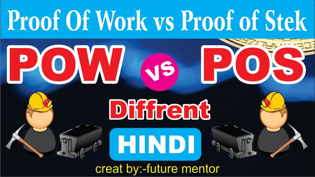 प्रूफ ऑफ वर्क vs प्रूफ ऑफ स्टेक: क्या है मुख्य अंतर? ⚖️