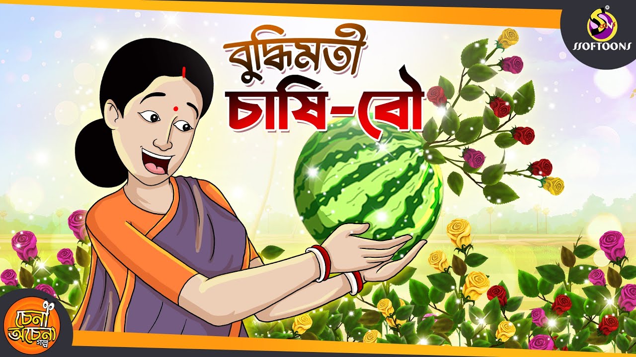 Buddhimoti Chashi Bou: Clever Wife Saves Husband 🌾