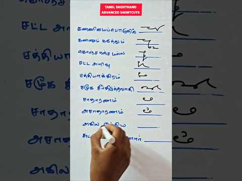 Tamil shorthand Confusing Words #steno #tamilshorthand #shorthand #shortsfeed #stenography #viral