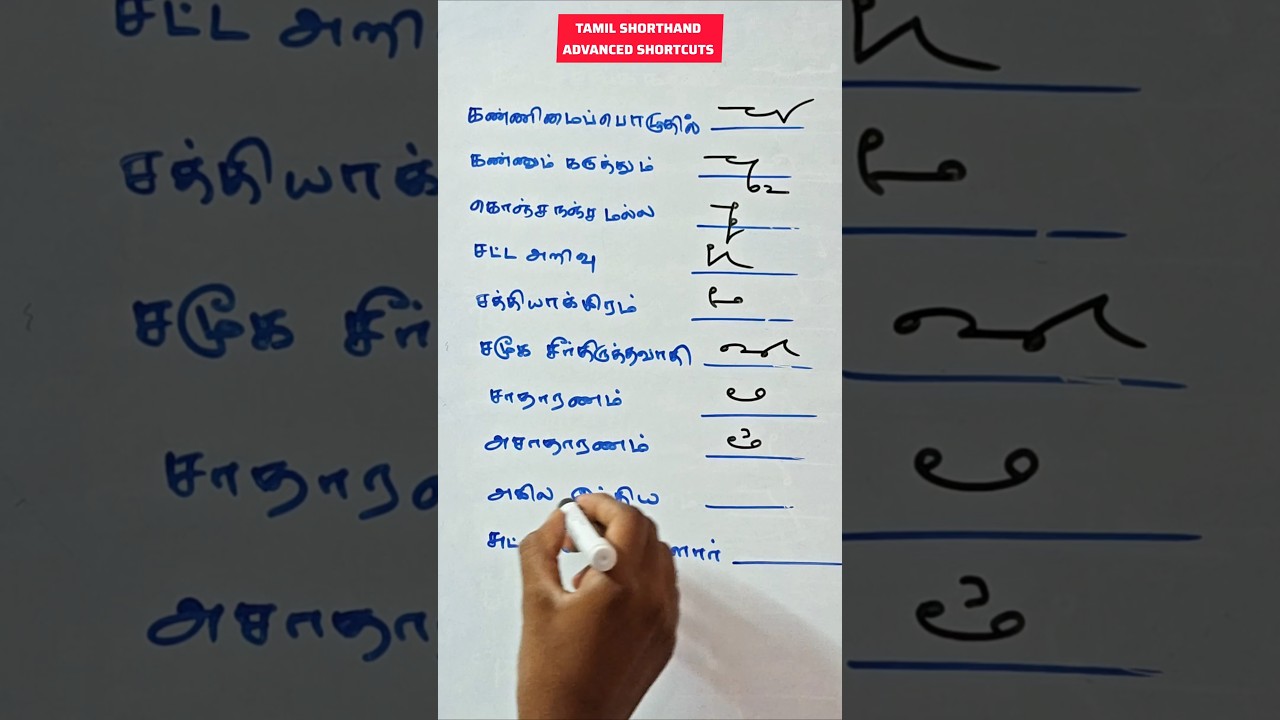 Tamil Shorthand Confusing Words Explained 📝 | Quick Guide to Stenography