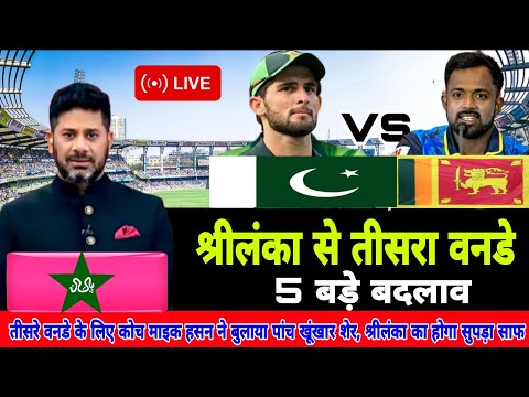 Pakistan vs Srilanka 3rd odi match Live today| Pak annaunce Final playing 11 for srilanka 3rd odi