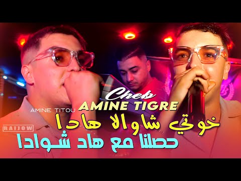 Cheb Amine Tigre 2025 [ خوتي شاوالا هادا حصلنا مع هاد شوادا _ Tekarhouna Limada ] Ft Amine Titou
