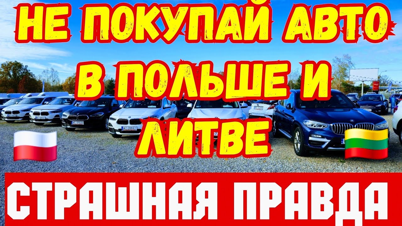 Правда о покупке авто в Литве и Польше 🚗