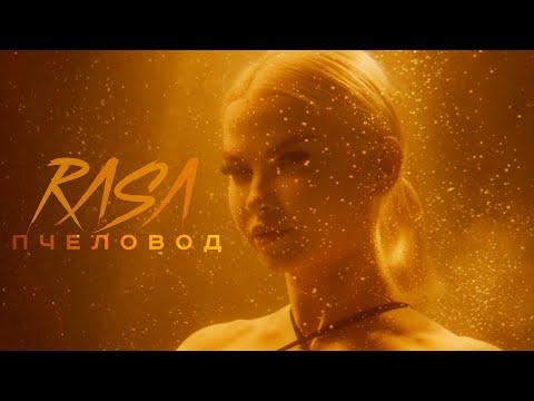 RASA - Пчеловод | ПРЕМЬЕРА КЛИПА 2019