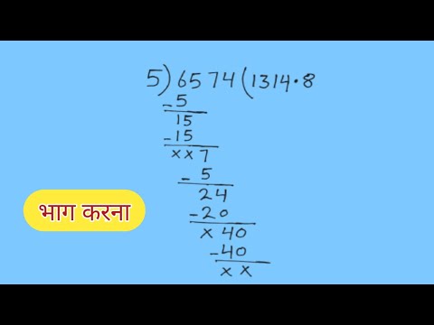 भाग में (•) दशमलव कब और कहां पर लगाई जाती हैं आसान भाषा में सीखें।। Bhag karne ka aasan tarika।।