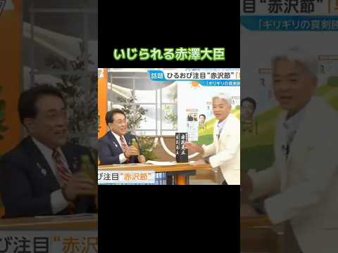 はえーし赤澤、ひるおびでいじられる #赤澤大臣 #はえーし #ひるおび