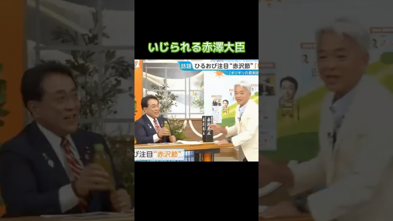 赤澤大臣、ひるおびでいじられる！話題の瞬間を見逃すな😲
