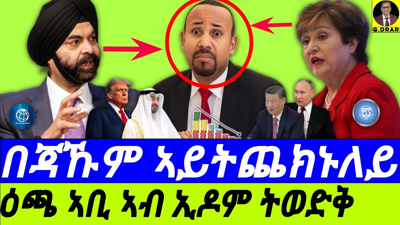 Oct-22 ዕጫ ኣቢ ኣብ ኢዶም ትወድቅ I ስርዓት PP ብከመይ ይጸልዎ I ስትራተጂ ኤርትራ አብ ኢትዮጵያ I Abiy's Economic Crisis