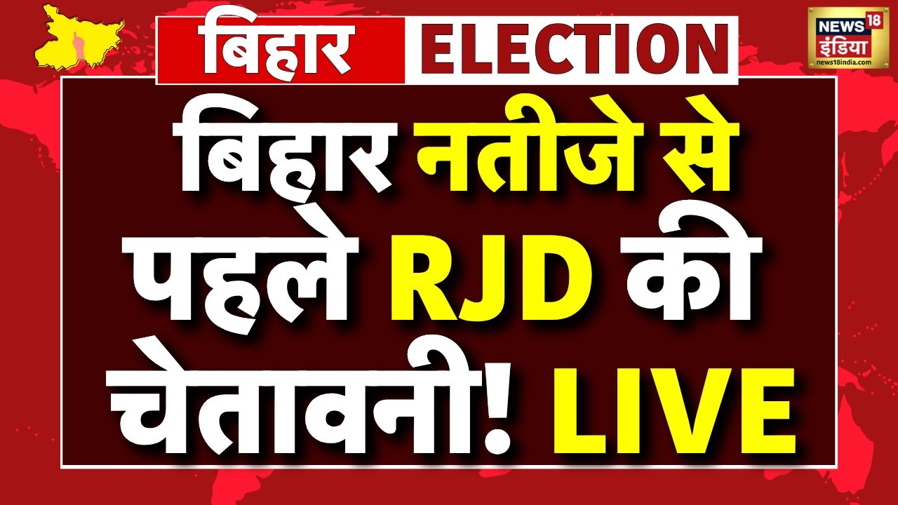 Bihar Election 2025 Live: RJD’s Warning Before Results 🗳️