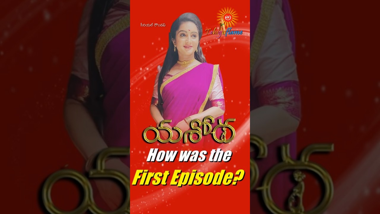 యశోద మొదటి భాగం ఎలా ఉందో తెలుసుకోండి! ⭐ మీ రేటింగ్ ఏంటో చెప్పండి