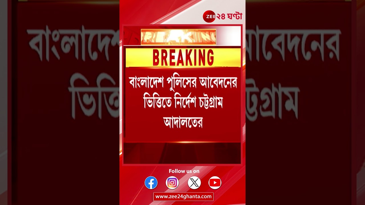 Chinmoy Krishna Das | চিন্ময়কৃষ্ণকে নিয়ে ইউনূসের চালবাজি‌! | Zee 24 Ghanta