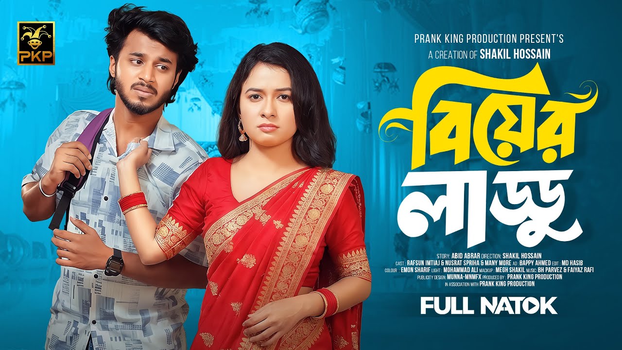 বিয়ের লাড্ডু | Prank King 2025 Natok 🎬