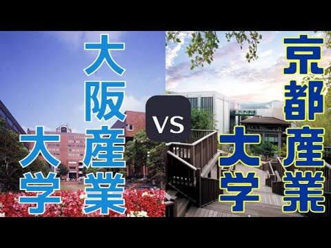 【大阪産業大学vs京都産業大学】学費・規模・偏差値などを比較して解説