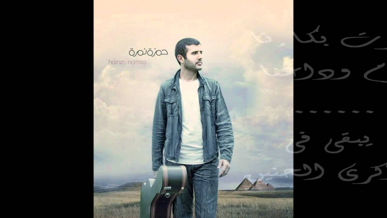 حمزة نمرة - الحياة بألف صوت 🎶