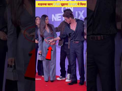 शाहरुख खान ने बेटी सुहाना के साथ किए ऐसी हरकत| Shahrukh Khan with his daughter Suhana #shortvideo