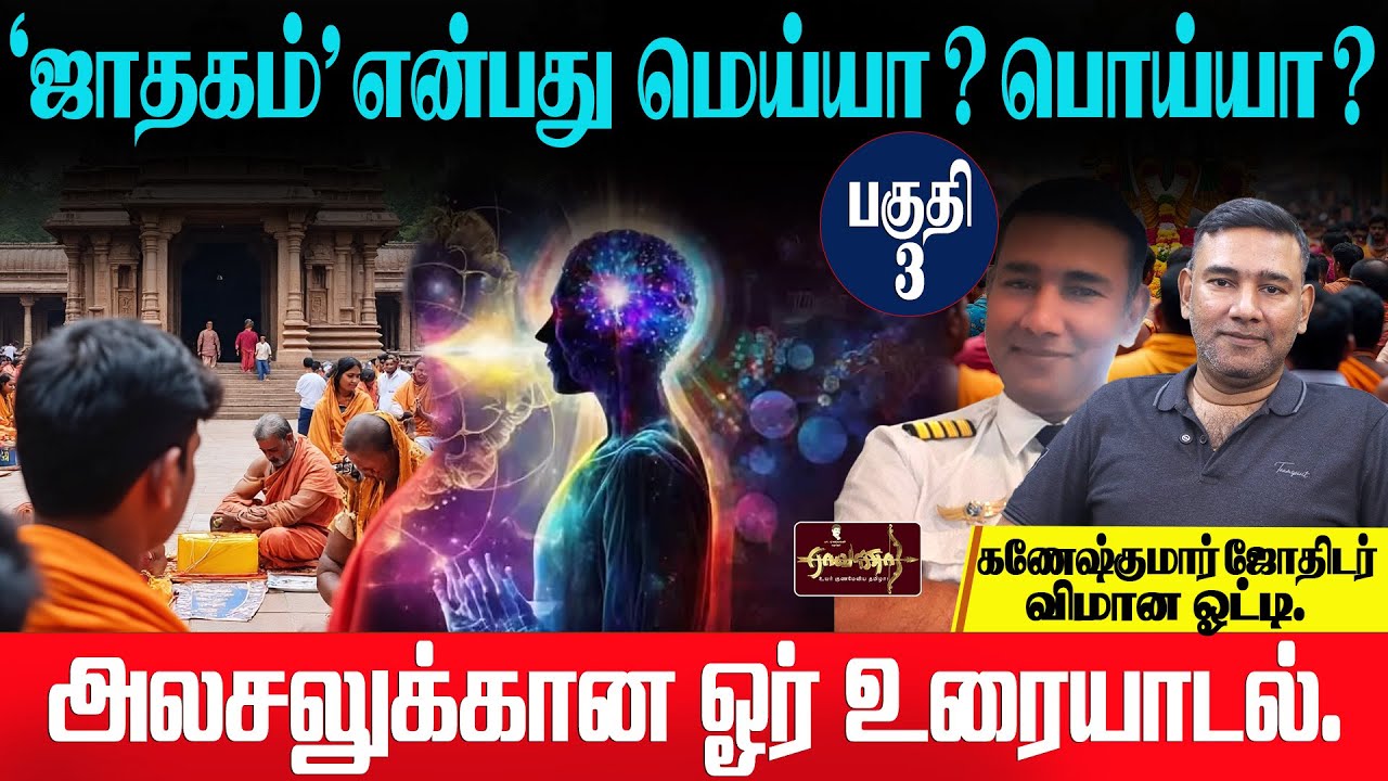 ஜாதகம்: உண்மையா, பொய்யா? கணேஷ்குமார் ஜோதிடருடன் விவாதம் 🔮