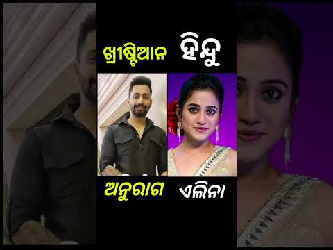 ollywood odia actress married in other caste 90s and 20s #elina #aparajitamohanty #anubhavmohanty