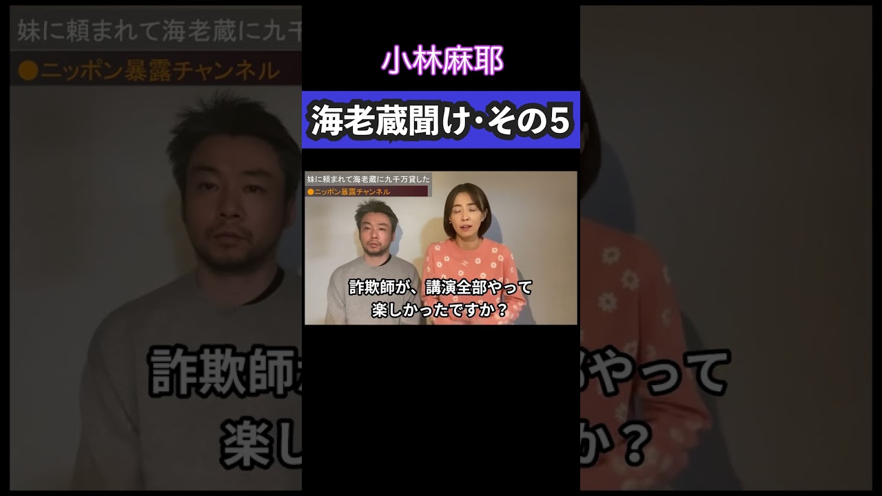 海老蔵が語る！小林麻耶の衝撃暴露🔥 #shorts