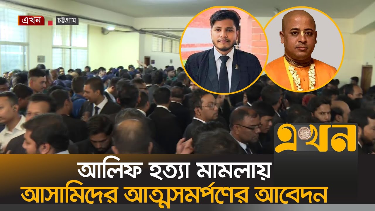 হামলা ও ভাঙচুর মামলায় আদলতে ৬৫ সনাতনী আইনজীবী | Adv Saiful Islam Alif | Chinmoy | Ekhon TV