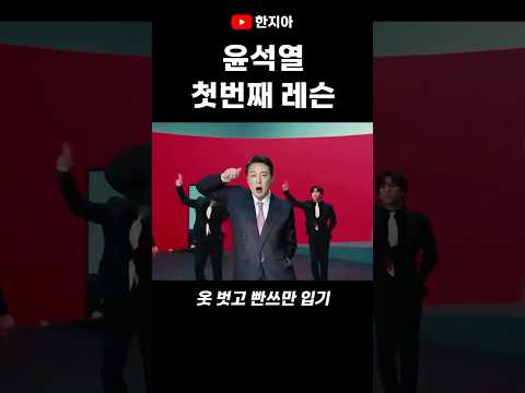 윤석열의 첫번째 레슨